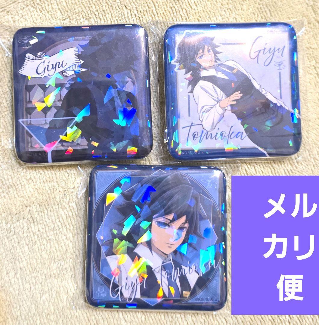 冨岡義勇 グリッター缶バッジ バストアップ等 3個 モクテル 鬼滅の刃 ロト