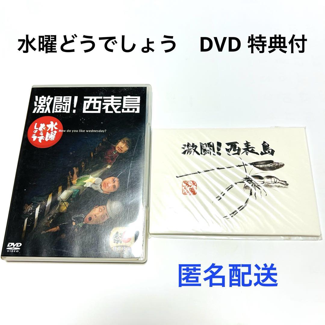 ブランド購入サイト 水曜どうでしょう ポストカード 特典 激闘!西表島 第8弾 DVD お笑い・バラエティ