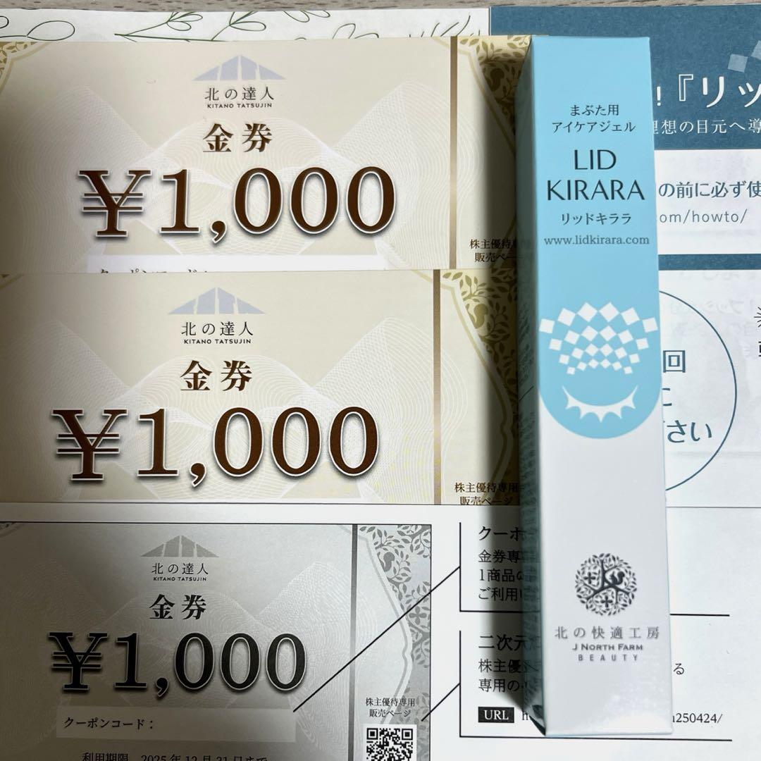 北の快適工房 リッドキララ 北の達人 金券 2000円分 セット 匿名