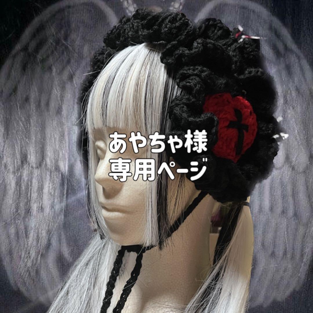ゆちゃ様 専用ページ