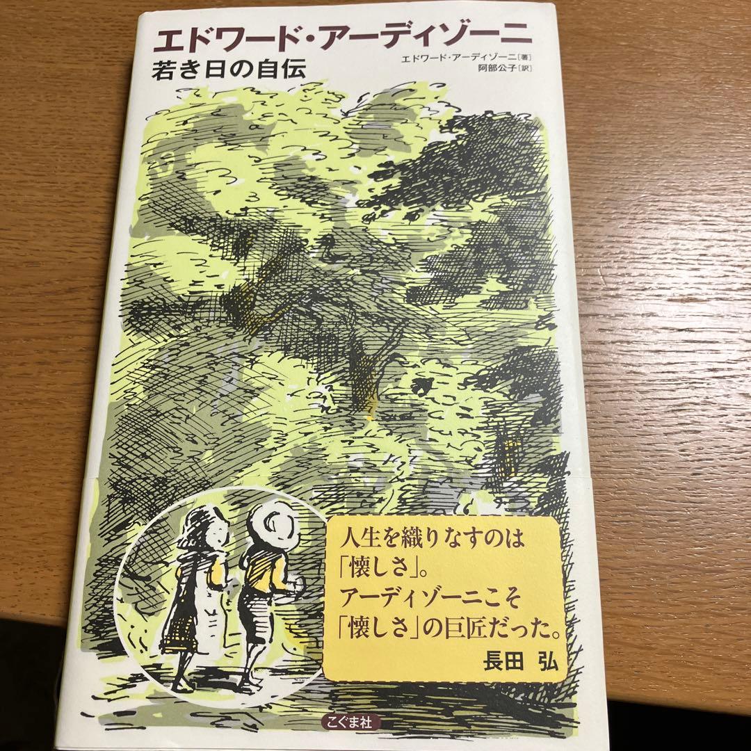 エドワード・アーディゾーニ?若き日の自伝