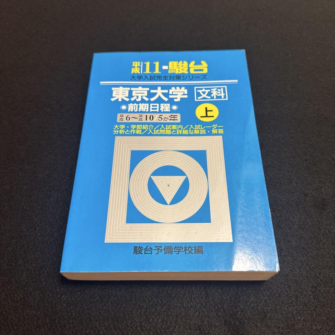 グランドセール 文系 文科 東京大学 後期日程 駿台 青本 1999年版 平成11年版 語学・辞書・学習参考書