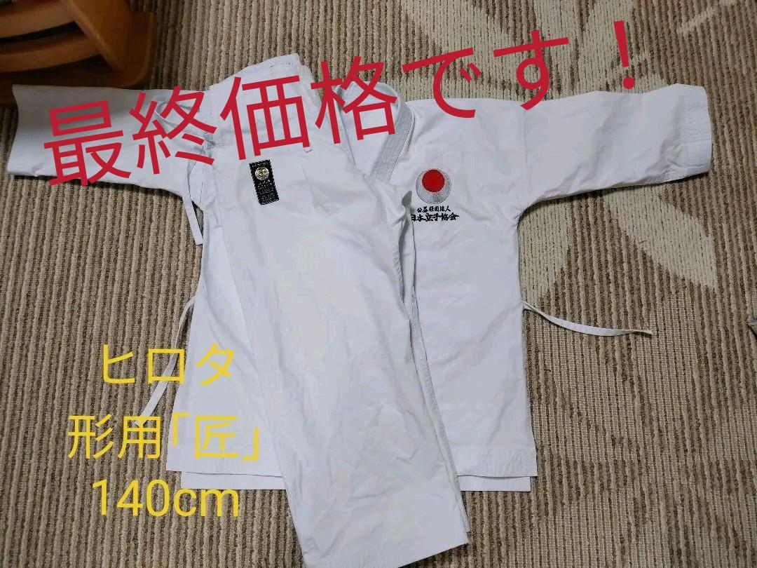 ヒロタ　空手　形用道着『匠』140cm