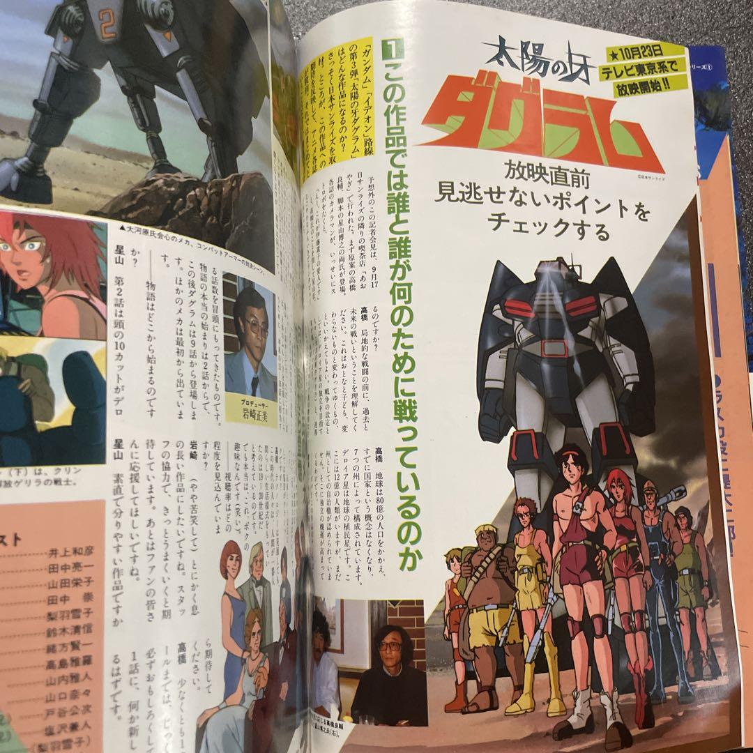 専用　ポスターまとめ 美品 マイアニメ 雑誌のみ 1981/11 ダグラム テクノポリスZIC