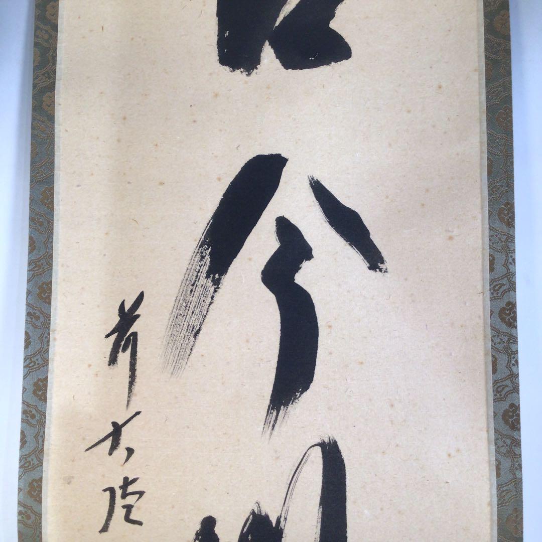 Ａ３７１　掛軸　大徳寺　西垣宗興　『古今無二路』　共箱　『真作』　肉筆　一行書