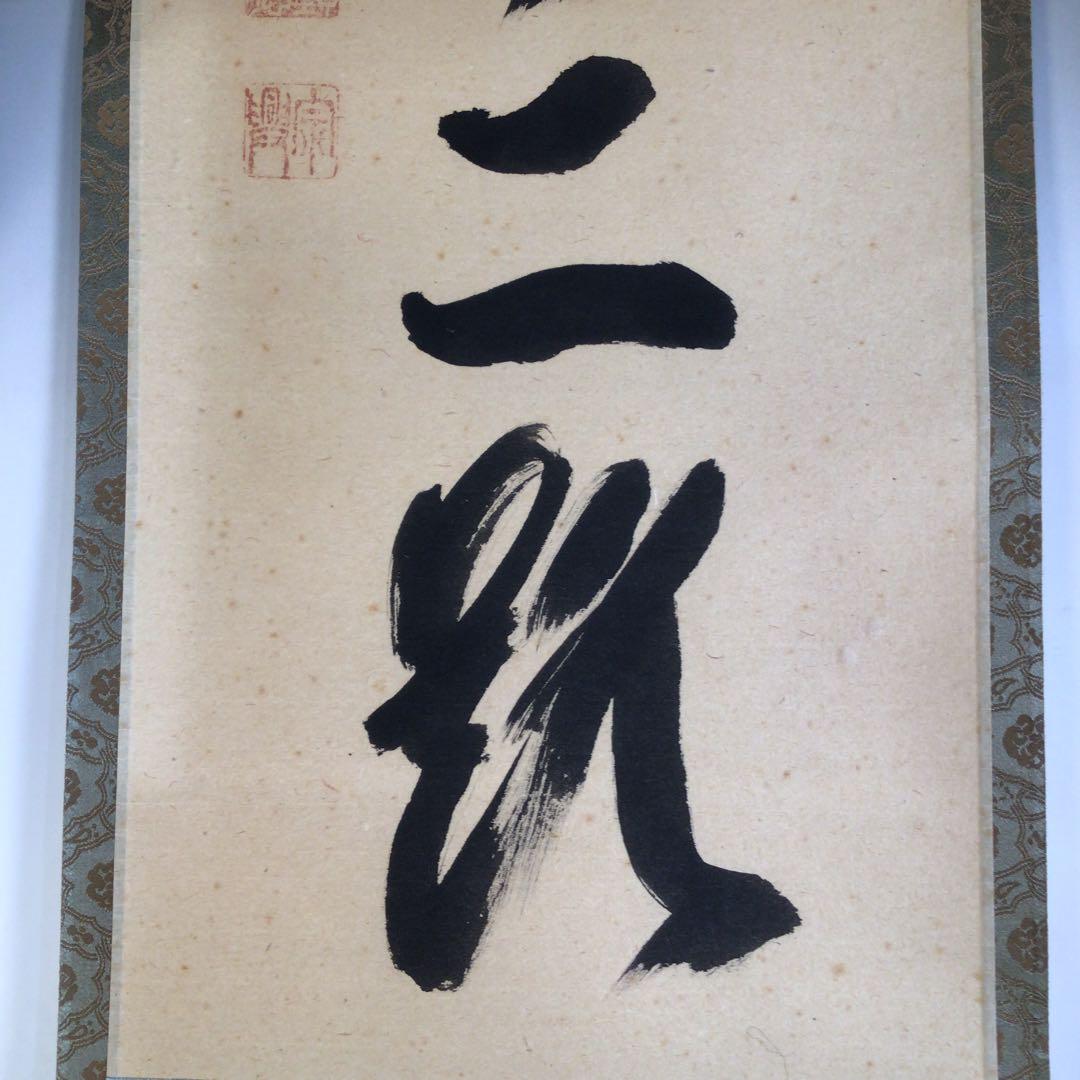 Ａ３７１　掛軸　大徳寺　西垣宗興　『古今無二路』　共箱　『真作』　肉筆　一行書