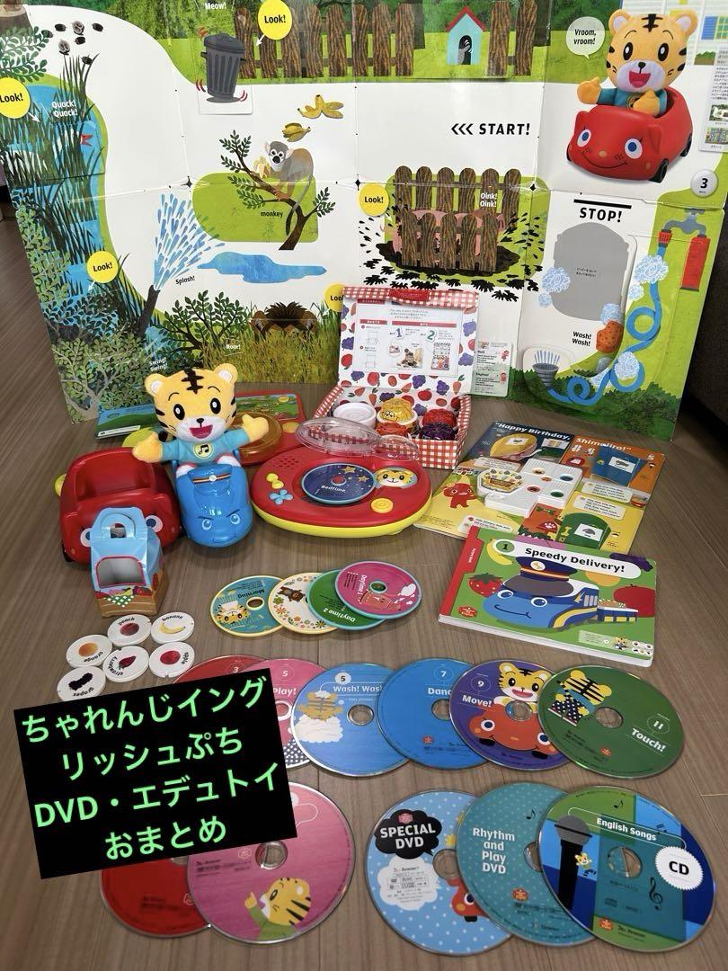 こどもちゃれんじぷちぽけっとEnglish エデュトイ DVD 絵本