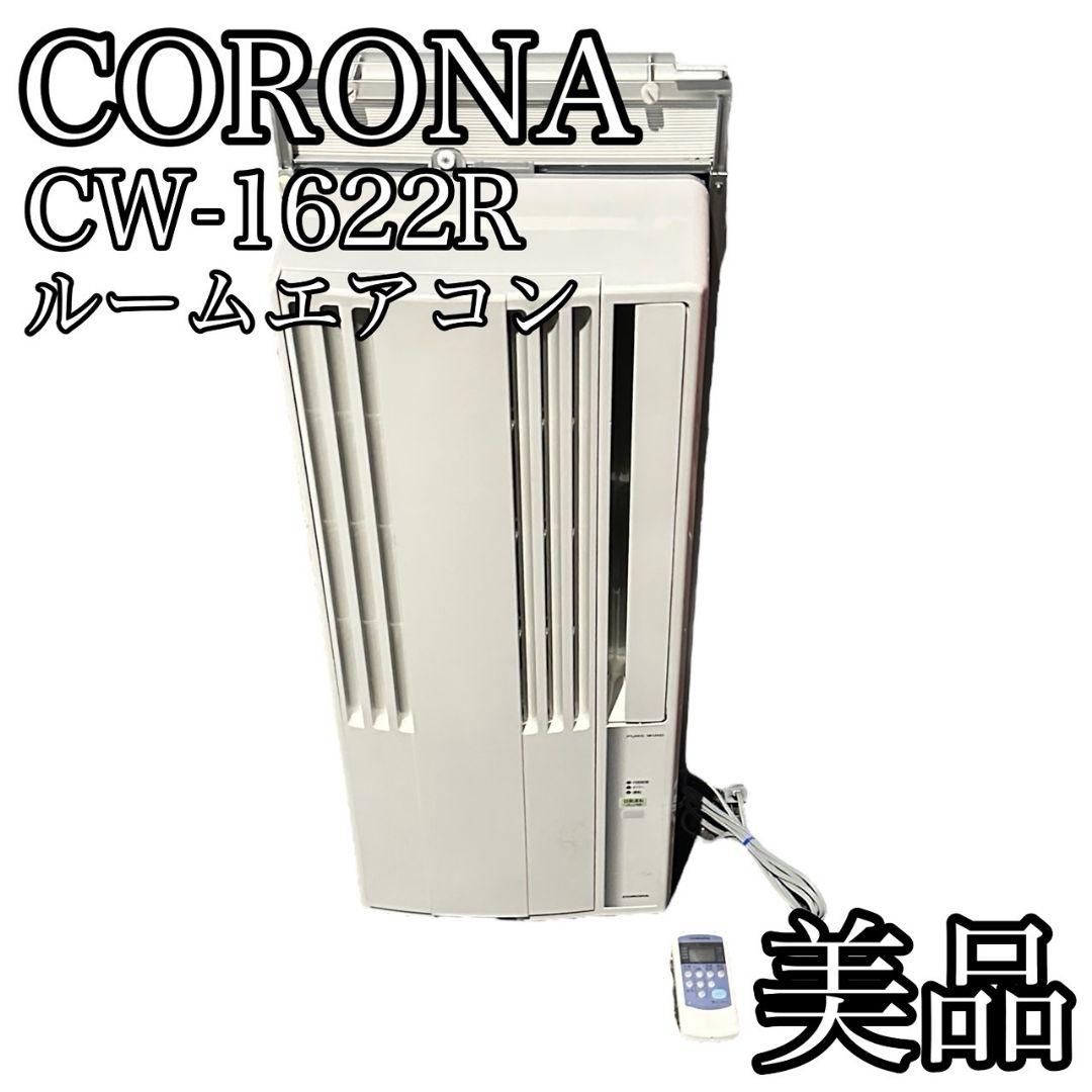 CORONA CW-1622R ルームエアコン 冷房 窓枠 美品 - メルカリ