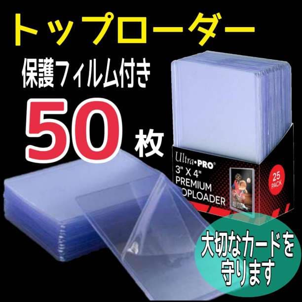 世界的に 5番 50枚 トップローダー カードホルダー ハードスリープ