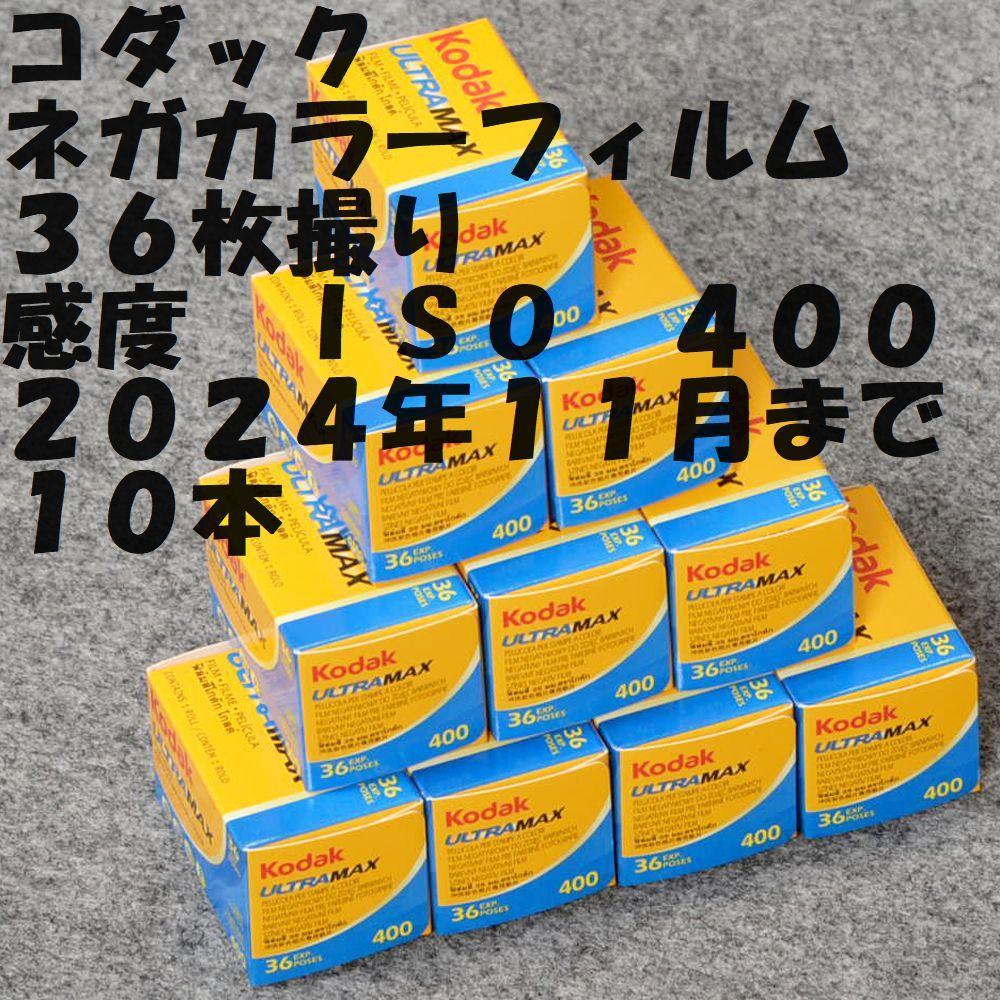 ネガカラーフィルム ３６枚撮り ＩＳＯ ４００ ２０２４年１１月 １０