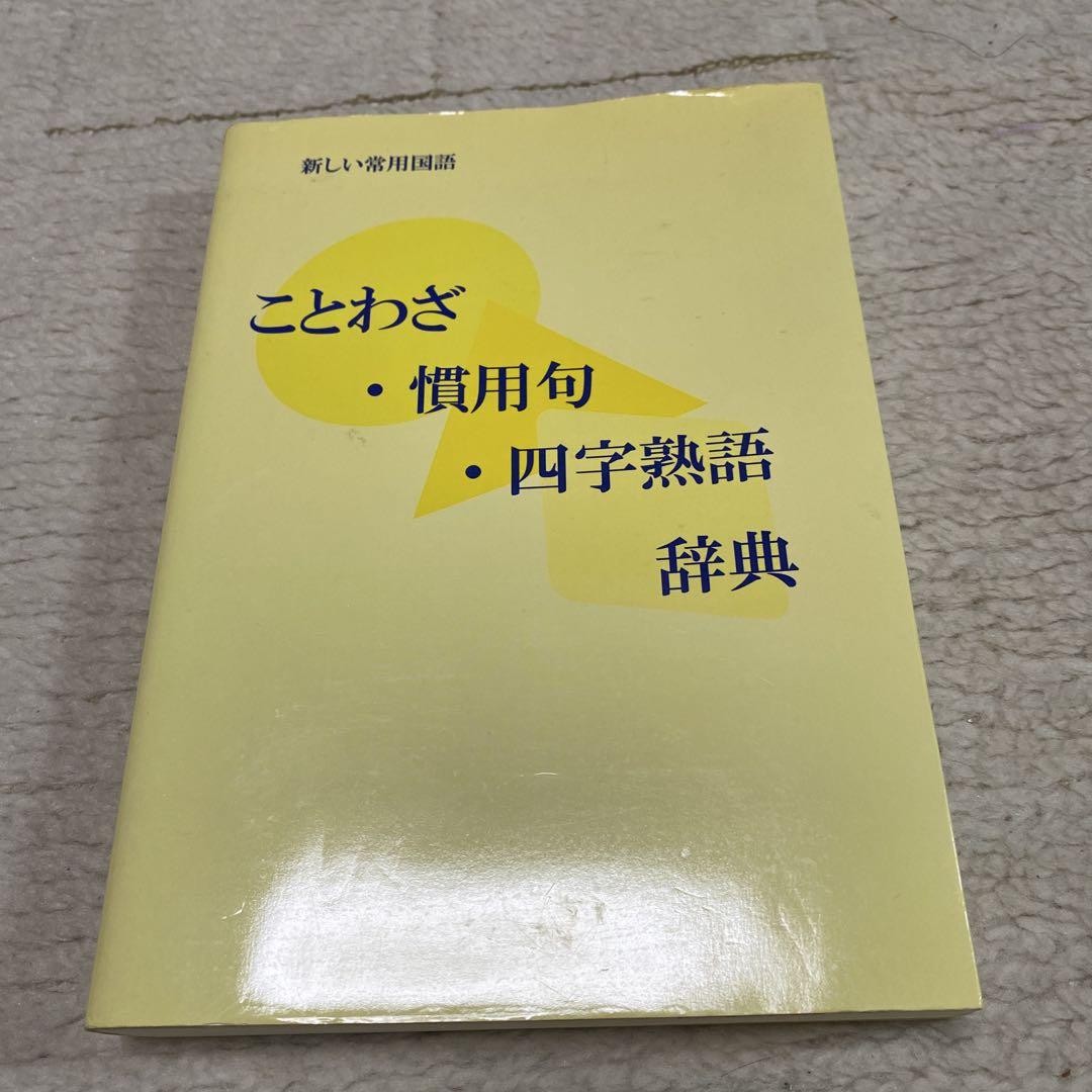 ことわざ・慣用句・四字熟語辞典 - メルカリ