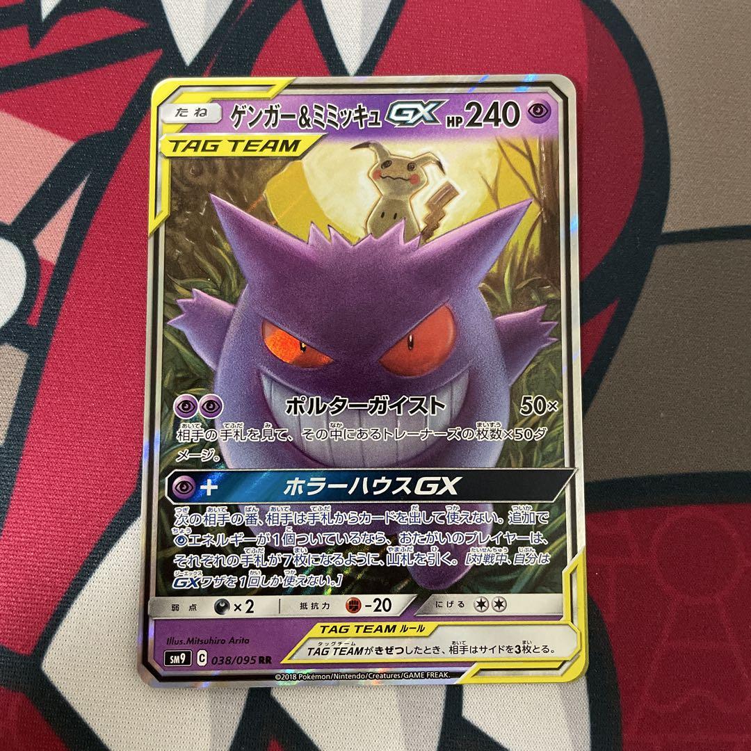 ゲンガー＆ミミッキュGX RR SM9 タッグボルト 038/095 ゲンガー＆ミミッキュGX【RR】{038/095}