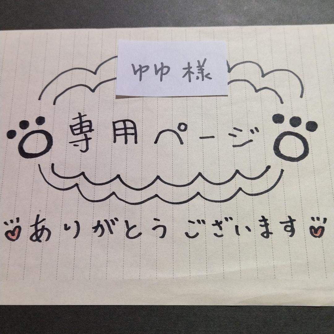 ゆゆ様専用ページ☆ 流行のアイテム 上等な ゆ様専用ページ その他