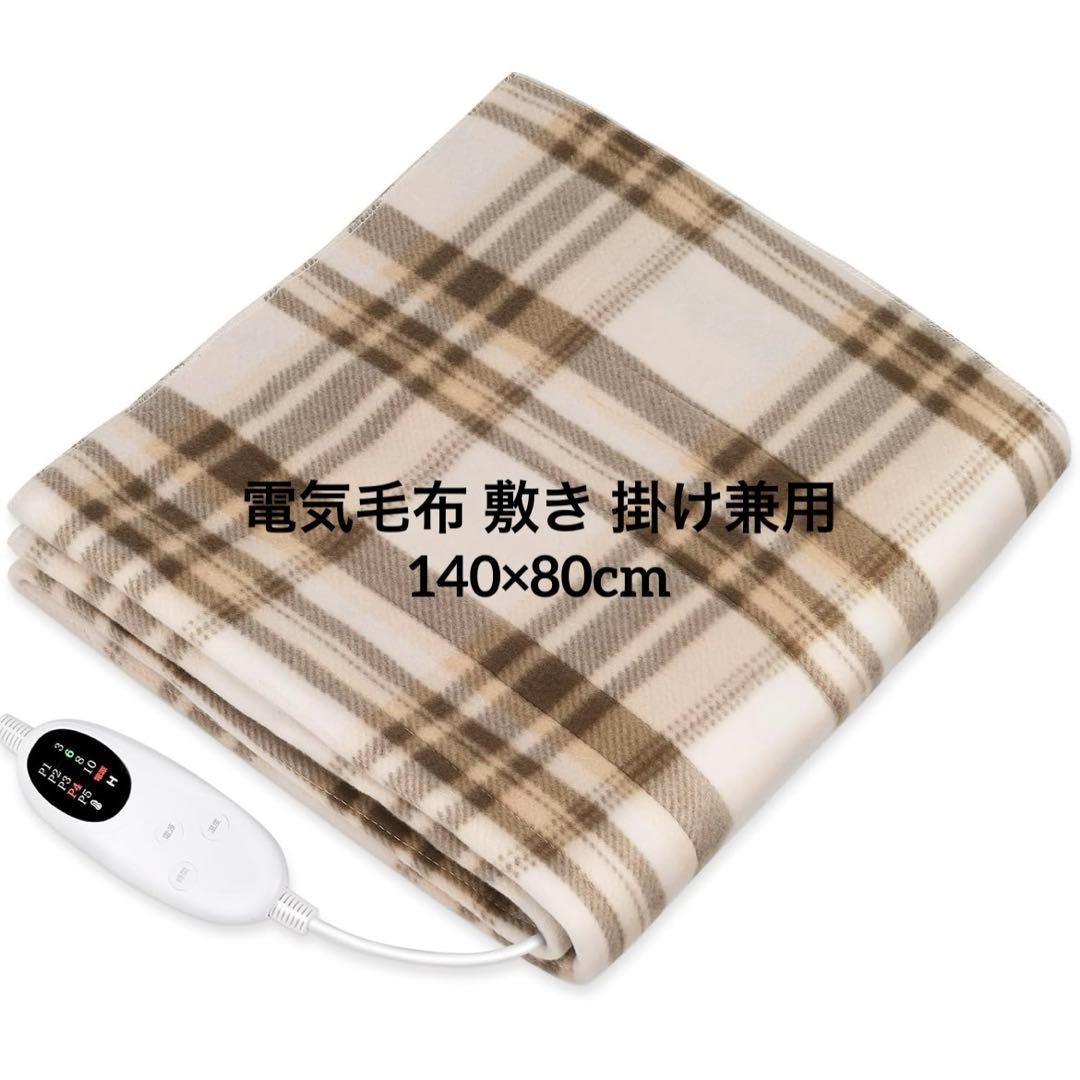 電気毛布 敷き 掛け兼用 節電 4段階タイマー 140×80cm チェック柄