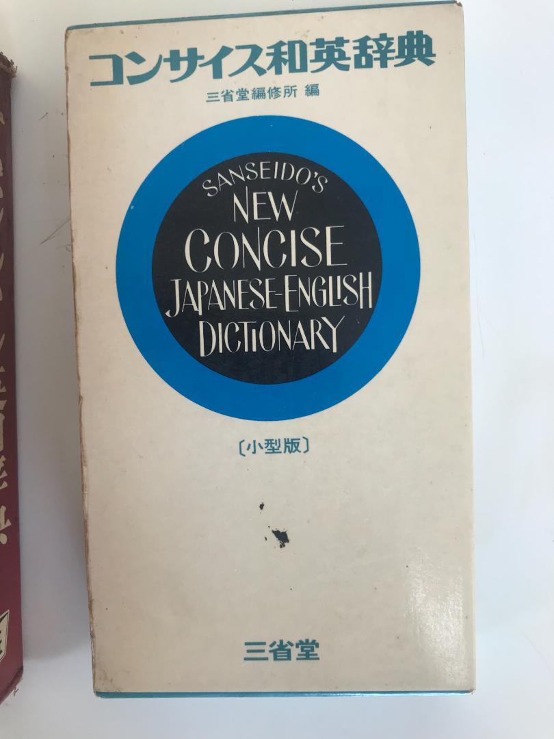 希少合計3冊★エッセンシャル英和辞典　エッセンシャル和英辞典　コンサイス和英辞典