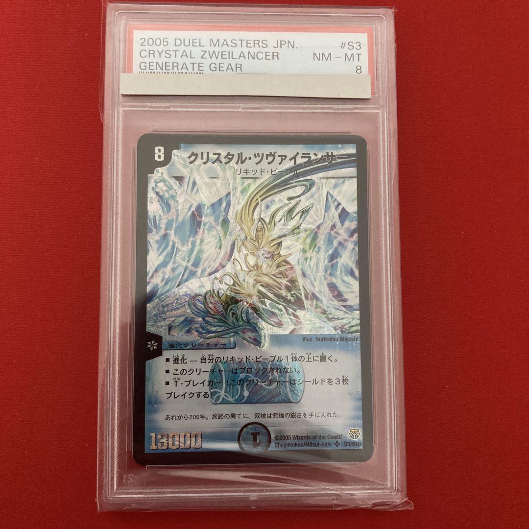 【PSA8】クリスタル・ツヴァイランサー　スーパーレア　初期　2005