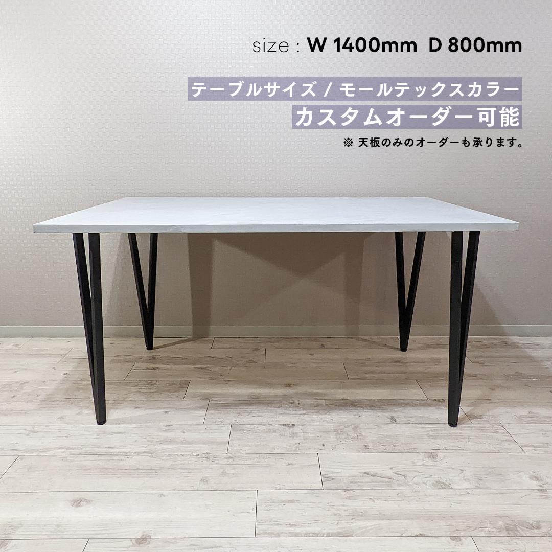 モールテックス｜ダイニングテーブル・天板｜注文製作を承ります