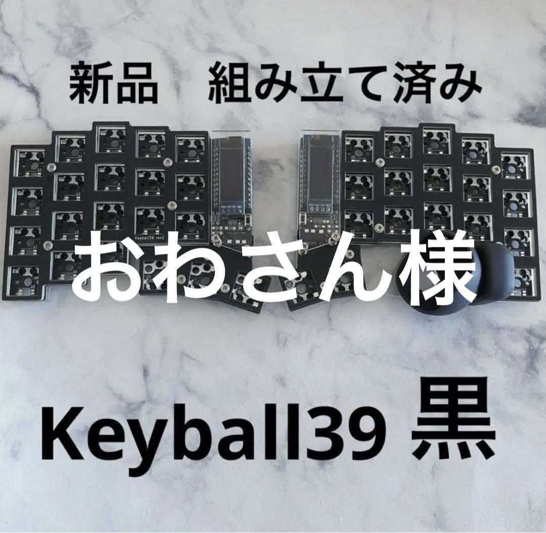 新品 Keyball39 黒 組み立て済み　半田付け済み 新品 Keyball39 黒 組み立て済み 半田付け済み - メルカリ