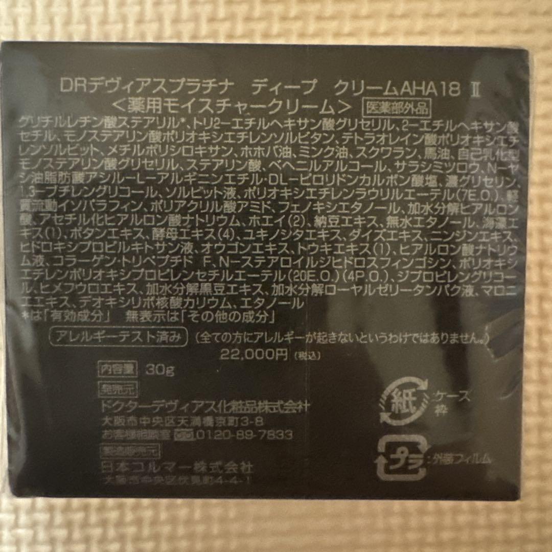 ＤＲデヴィアスプラチナディープクリームAHA18Ⅱ