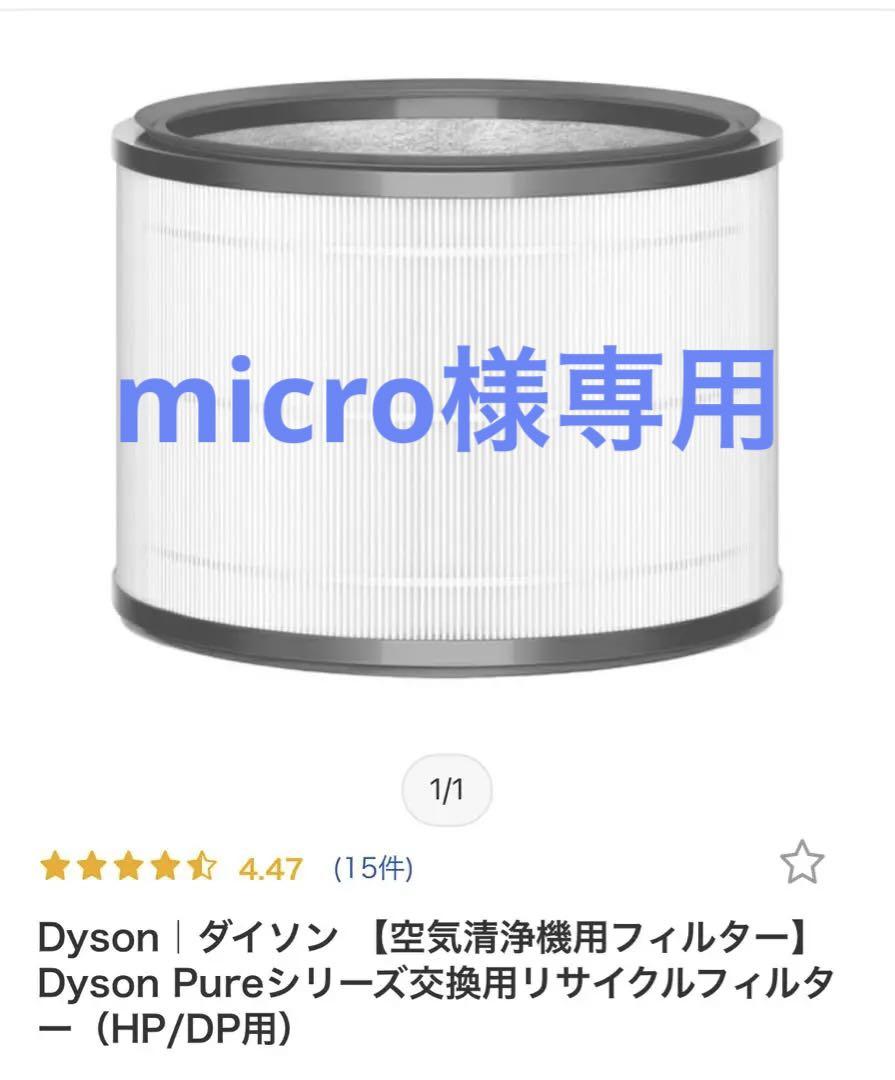 [純正品]Dyson 空気清浄機フィルター HP/DP用