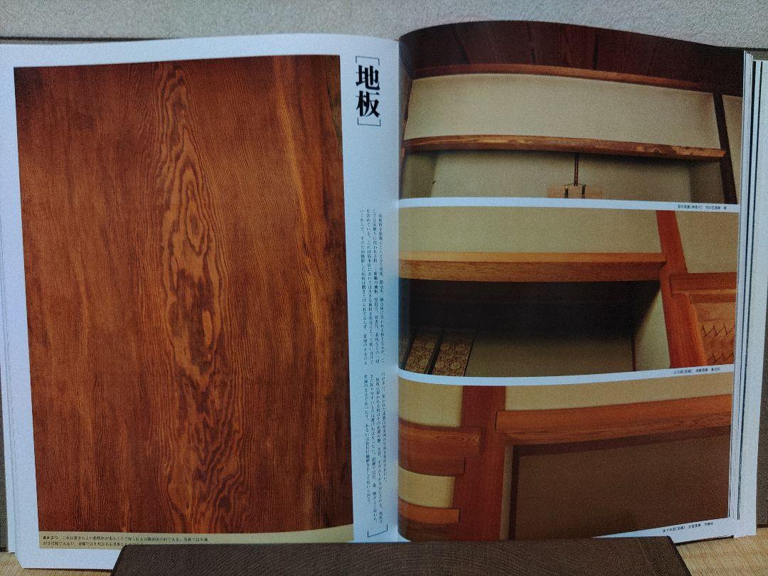 数寄屋建築集成　銘木集　編集　中村昌生　小学館　建築設計　必携