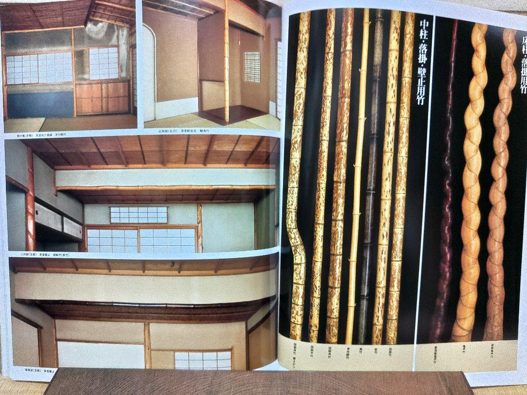 数寄屋建築集成　銘木集　編集　中村昌生　小学館　建築設計　必携