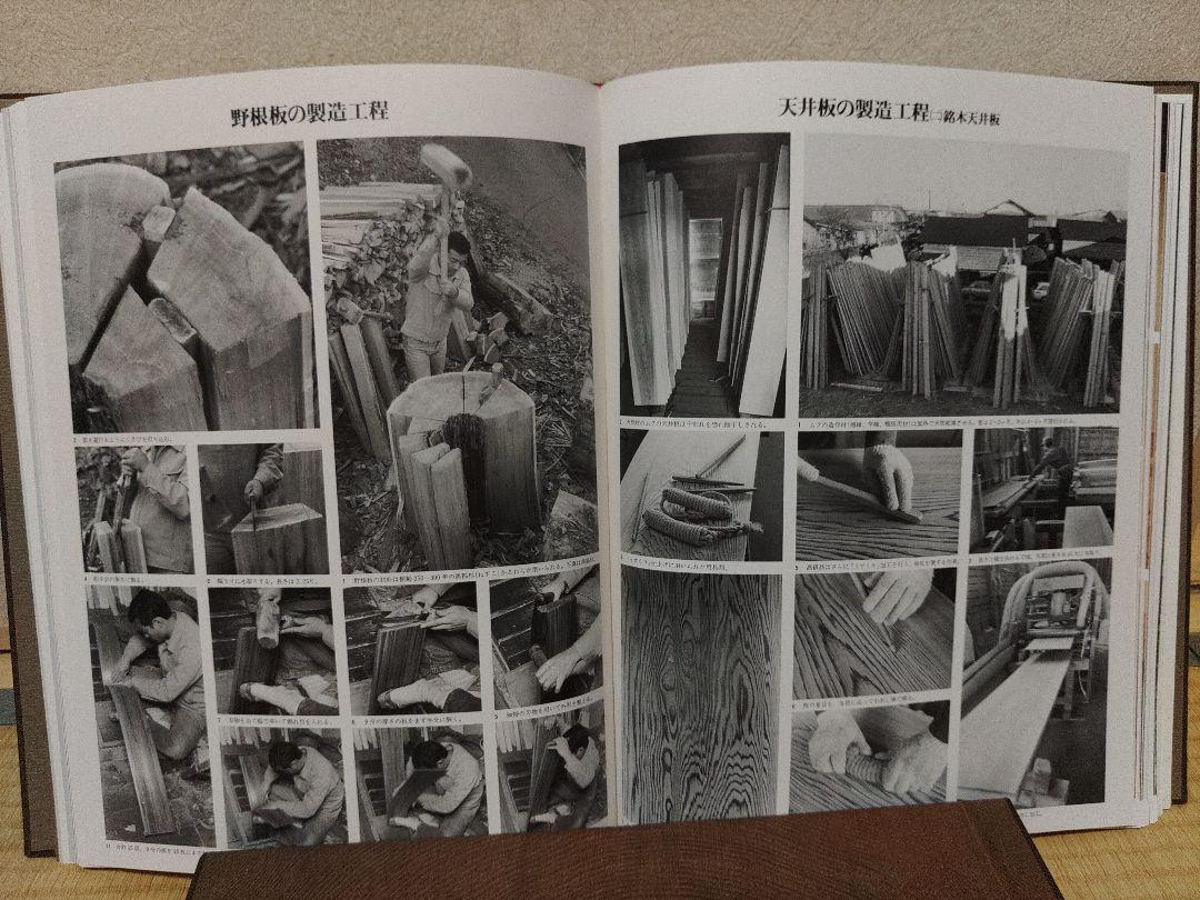 数寄屋建築集成　銘木集　編集　中村昌生　小学館　建築設計　必携