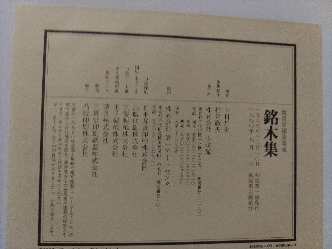 数寄屋建築集成　銘木集　編集　中村昌生　小学館　建築設計　必携