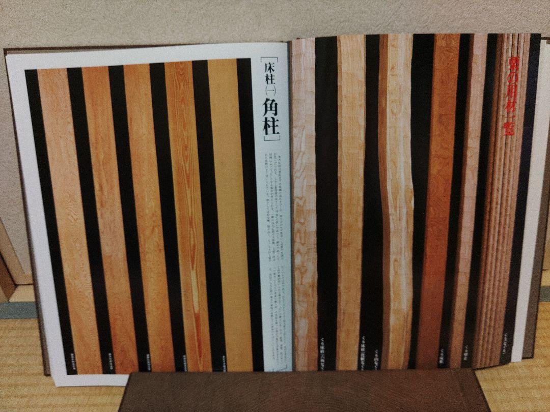 数寄屋建築集成　銘木集　編集　中村昌生　小学館　建築設計　必携