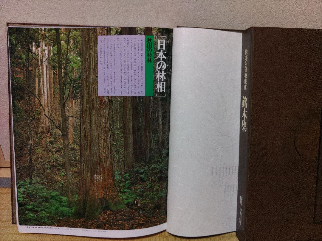 数寄屋建築集成　銘木集　編集　中村昌生　小学館　建築設計　必携
