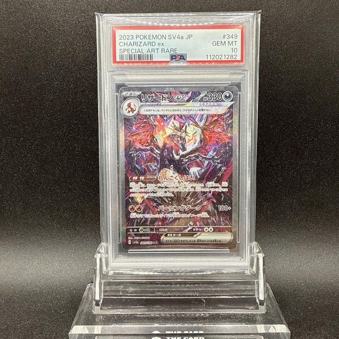 リザードンex SAR シャイニートレジャー PSA10