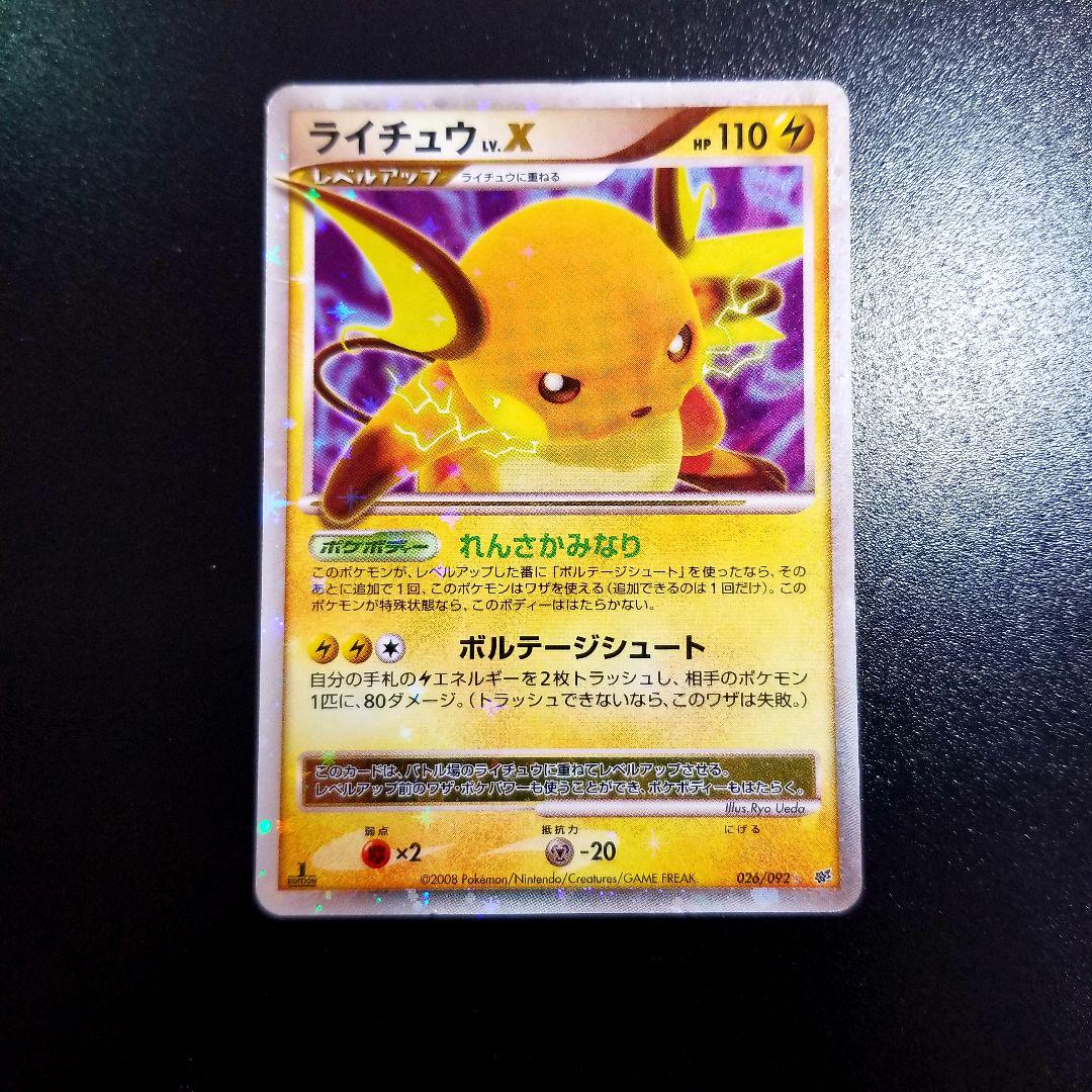 ライチュウ 拡張パック 破空の激闘 026/092 ポケカ Pokémon