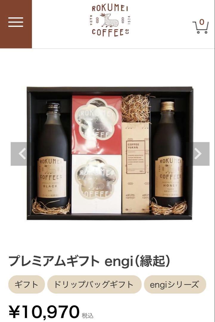 ロクメイコーヒープレミアムセット