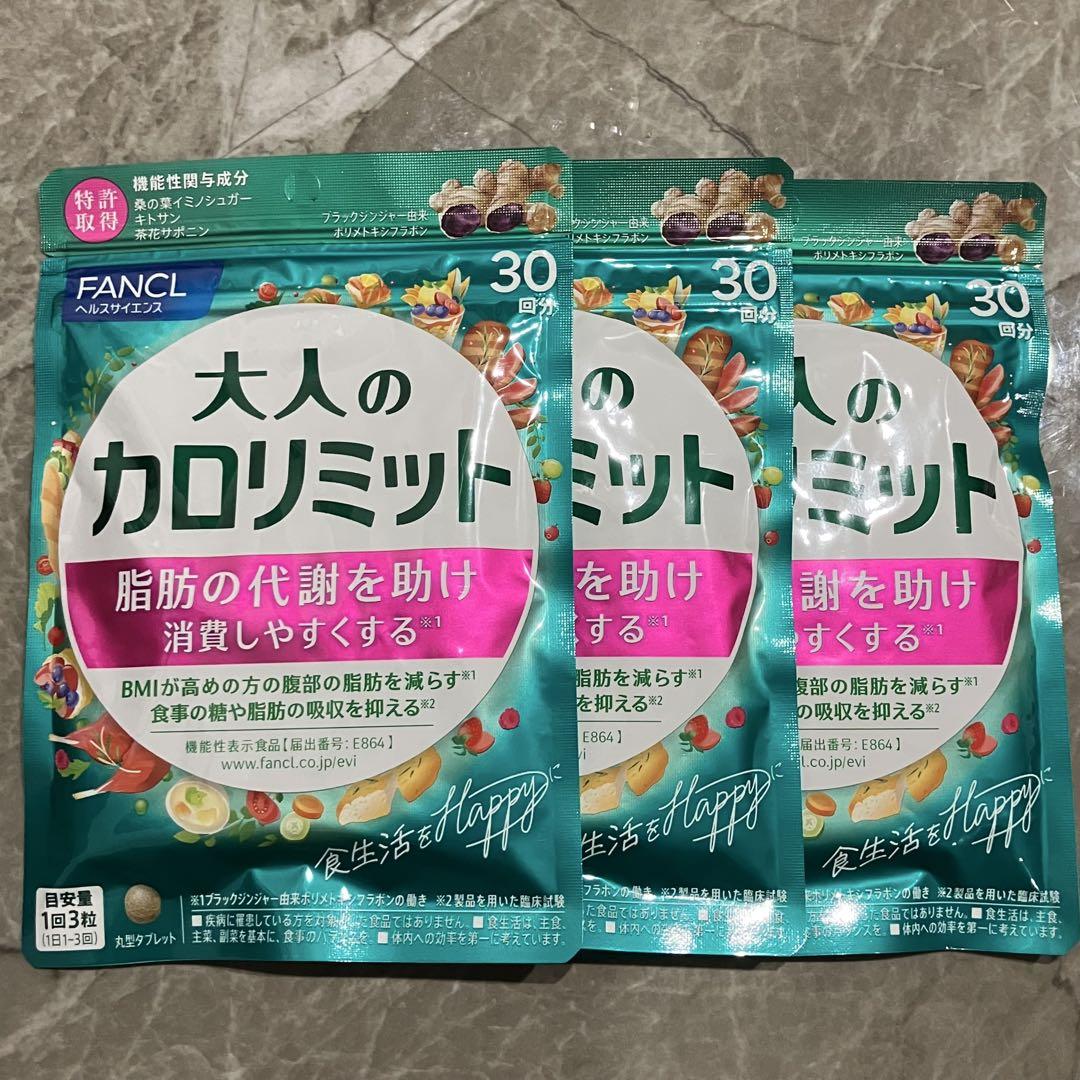 FANCL 大人のカロリミット 30回分 3袋セット