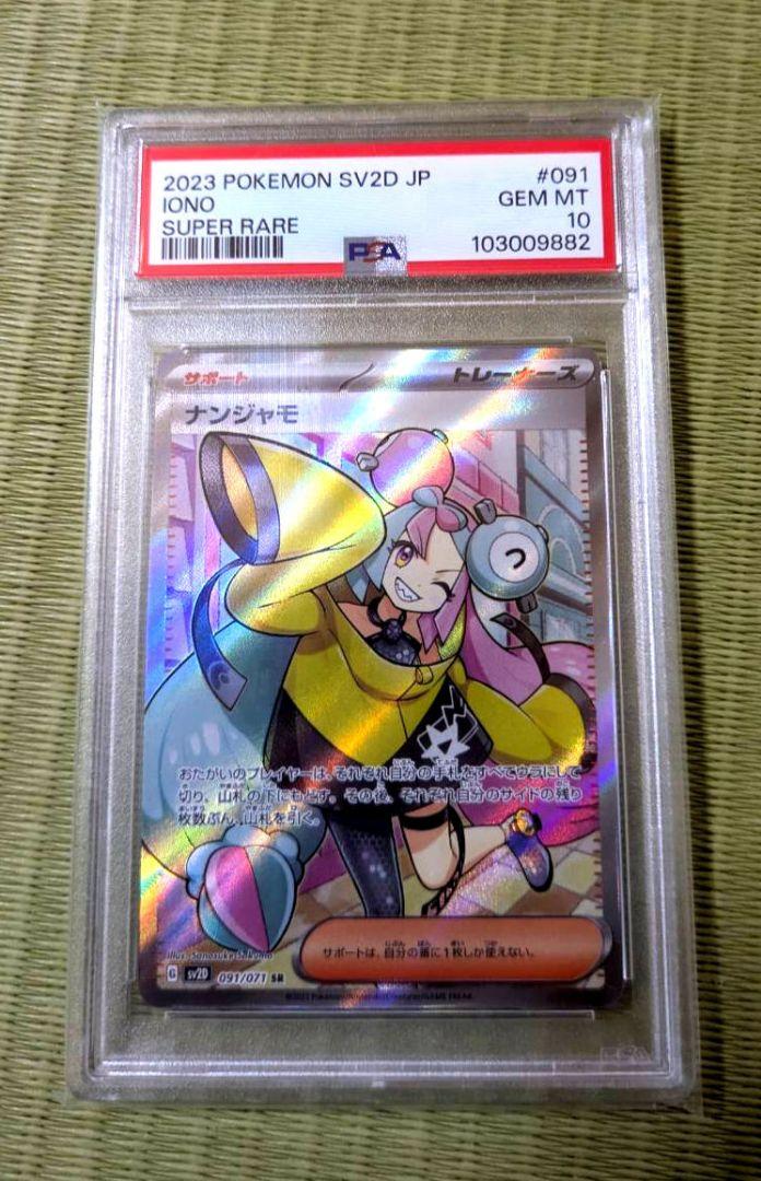 ポケカ　ナンジャモSR　PSA10