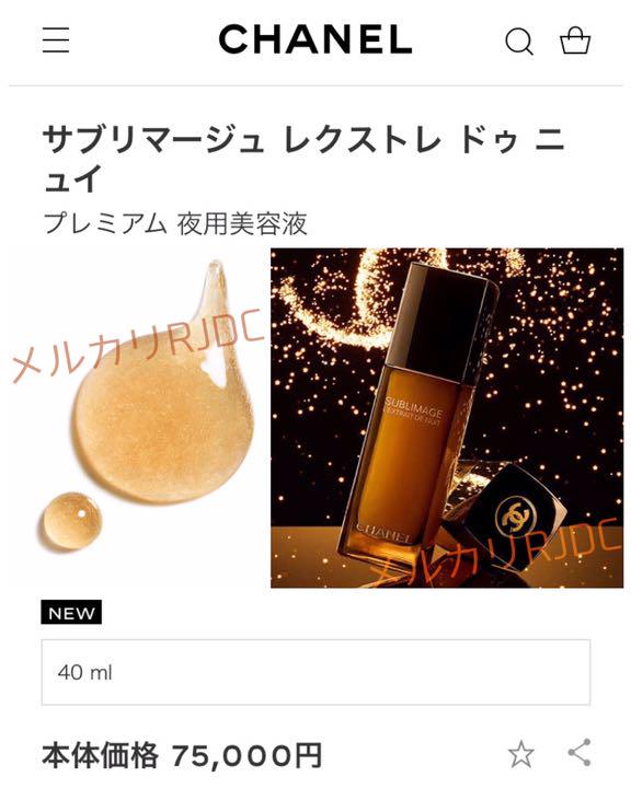 高評価在庫 外箱不良品○ レクストレドゥニュイ 夜用集中美容液 H9eYR-m49390600103 シャネル サブリマージュ 即納得価