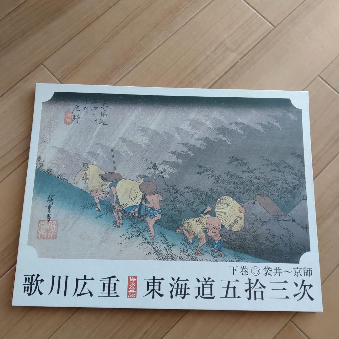 読売新聞 歌川広重 東海道五拾三次 保永堂版 額絵シリーズ 上巻下巻