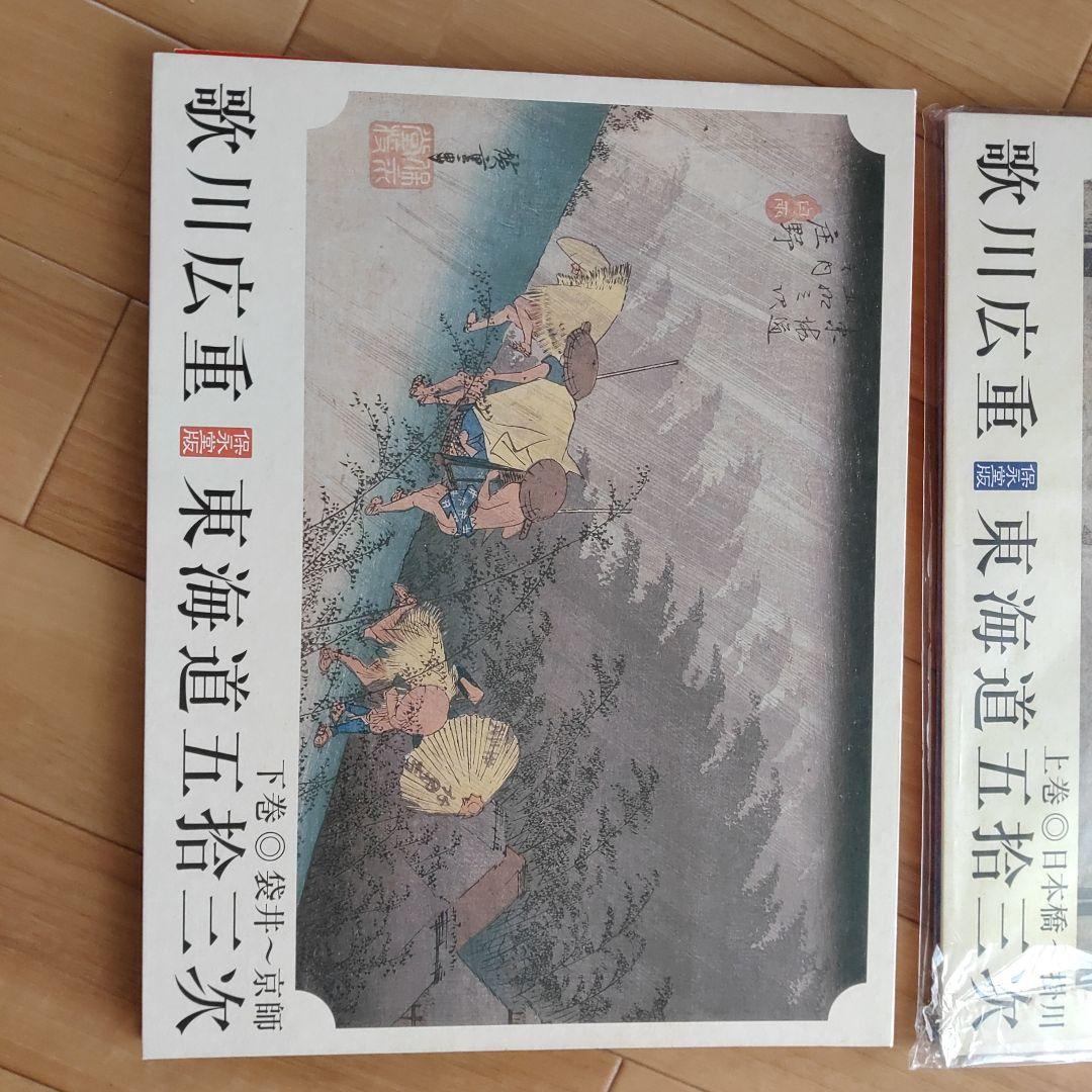 読売新聞 歌川広重 東海道五拾三次 保永堂版 額絵シリーズ 上巻下巻