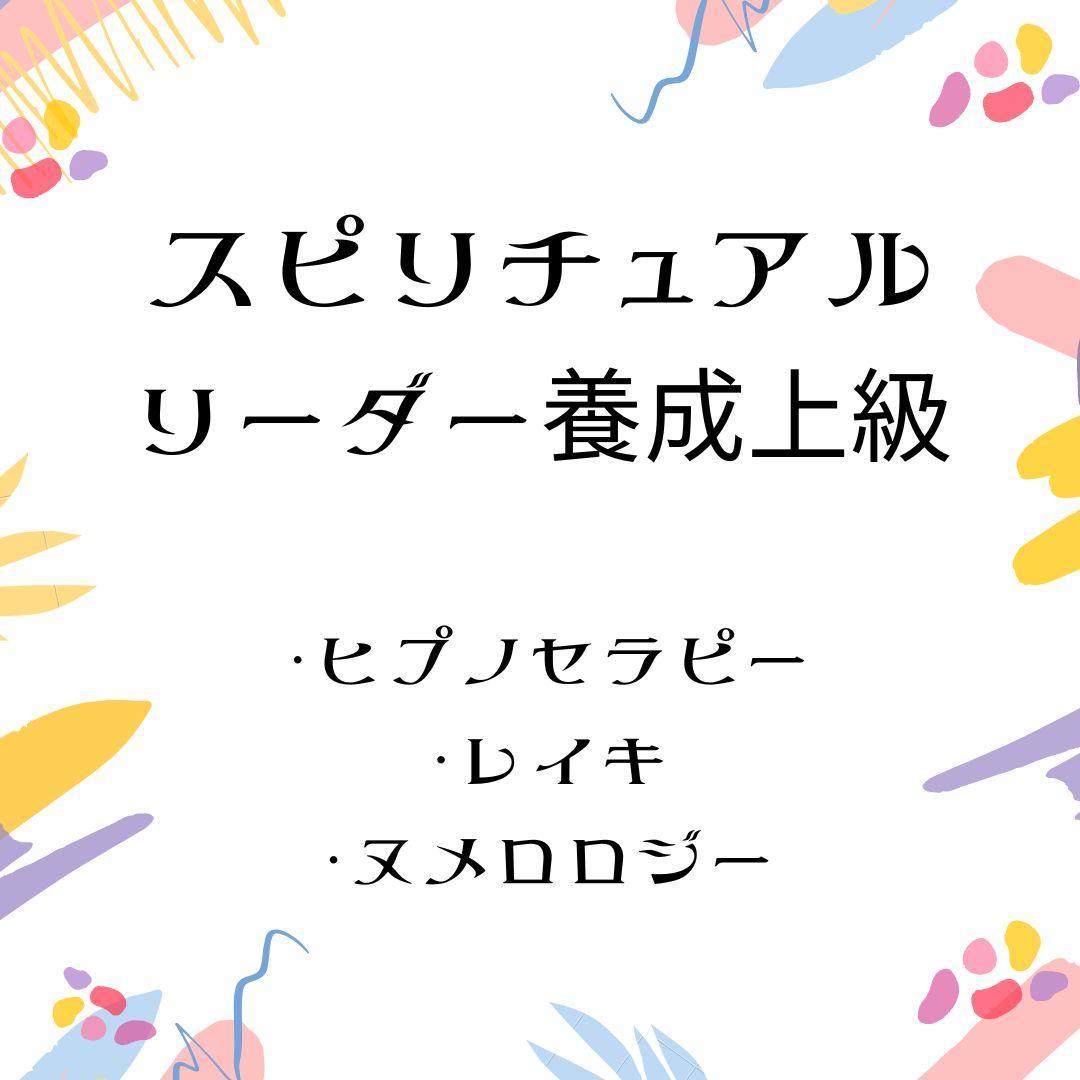 ★心の旅: レイキ・ヒプノ・数秘術セット★スピリチュアルリーダー上級コース★
