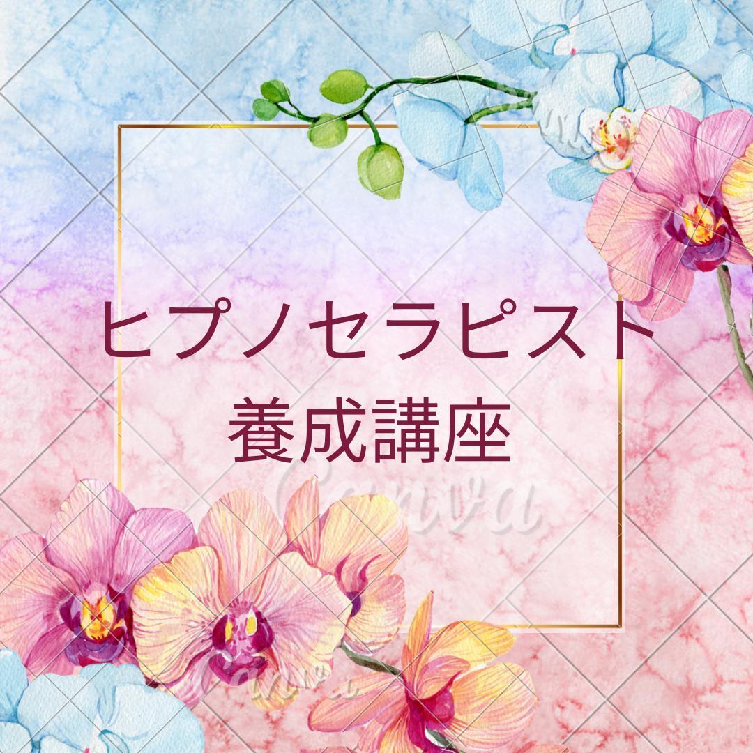 ★心の旅: レイキ・ヒプノ・数秘術セット★スピリチュアルリーダー上級コース★