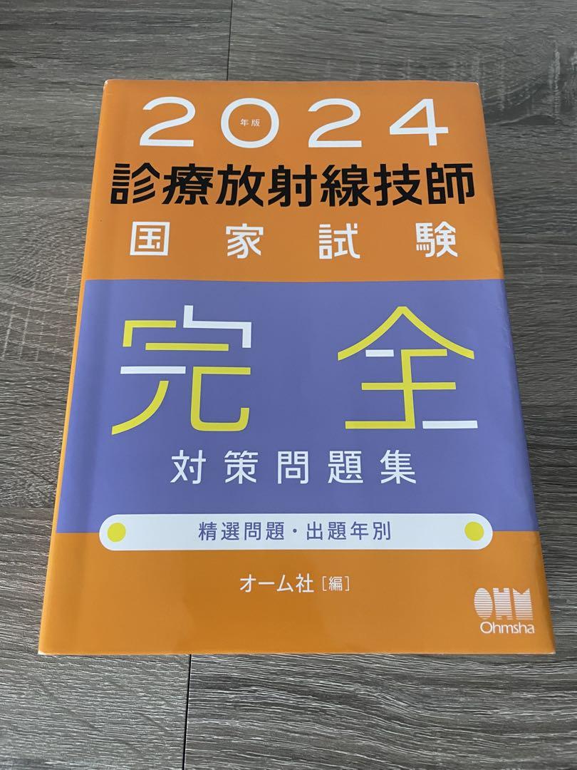 好評 診療放射線技師国家試験 完全対策問題集 精鋭問題・出題年別 健康・医学