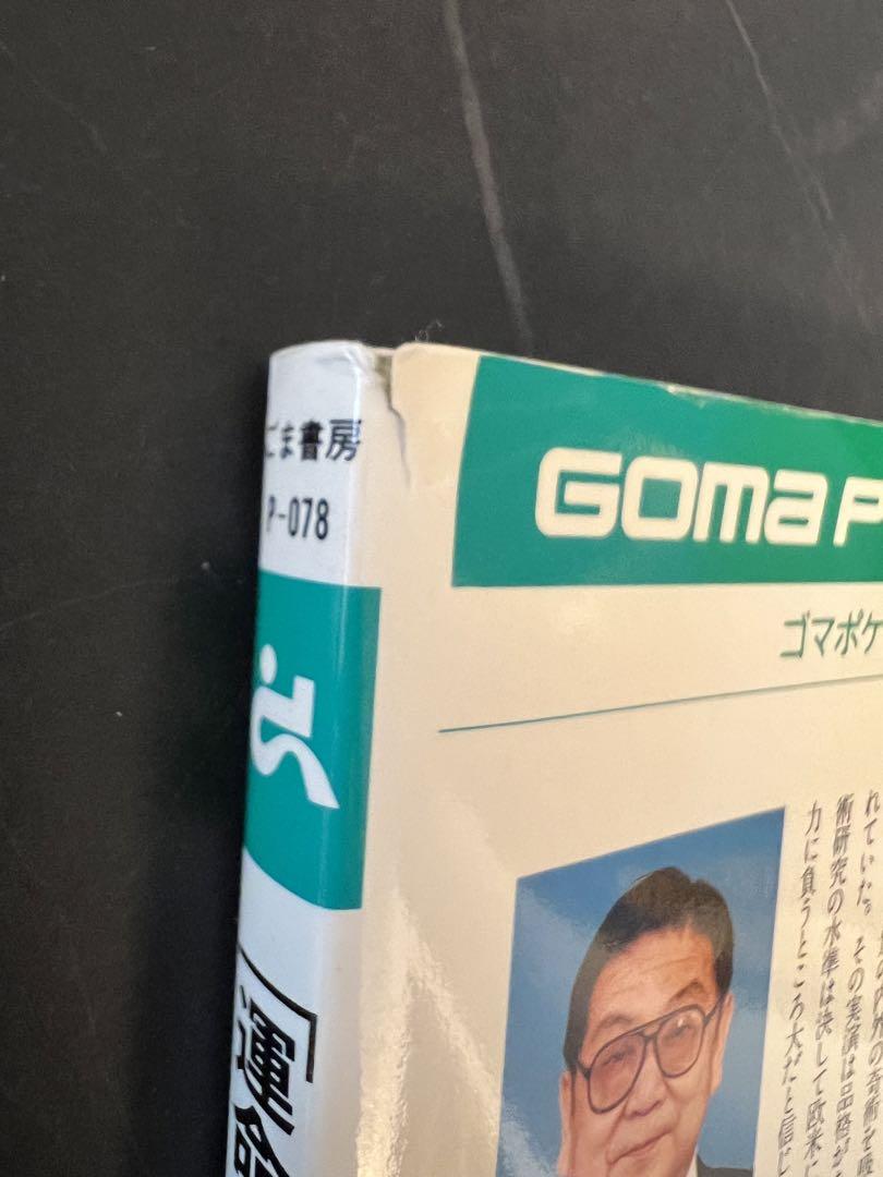 レビュー高評価のおせち贈り物 運命の書』入門 ナポレオンも怖れた皇帝占運術の秘密 : 趣味・スポーツ・実用