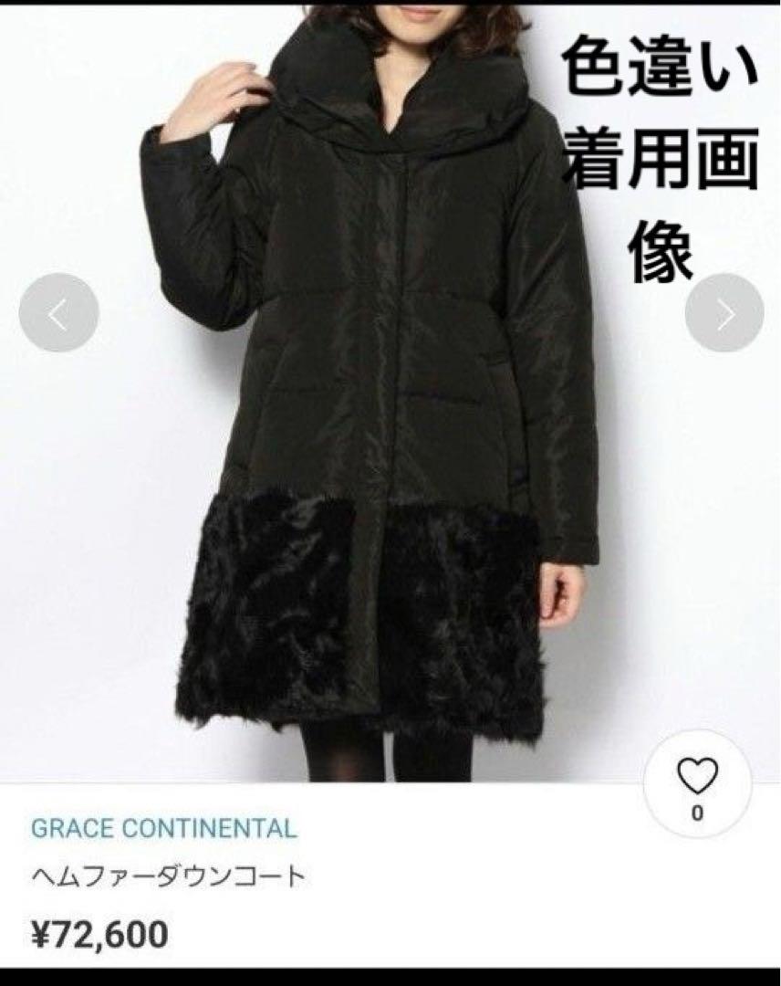【美品】GRACE CONTINENTAL ショールカラー ダウンコート ファー