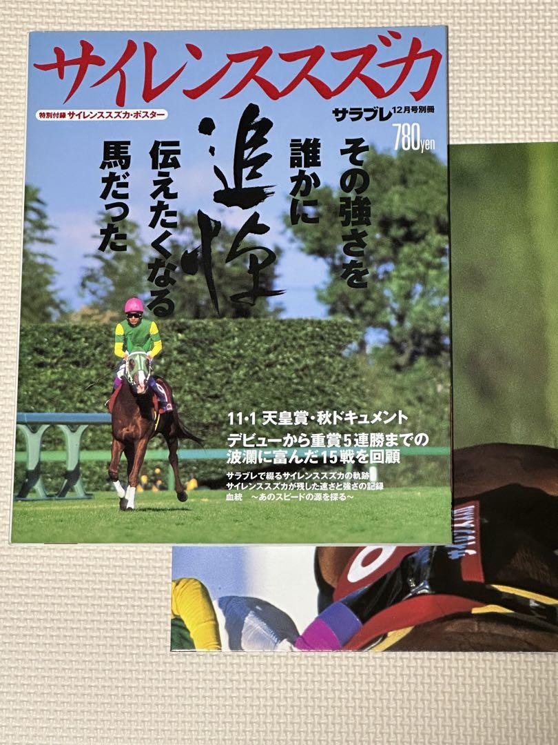 サイレンススズカ追悼号　サラブレ別冊　競馬 Amazon.co.jp: 追悼 サイレンススズカ (別冊サラブレ) : 浜村