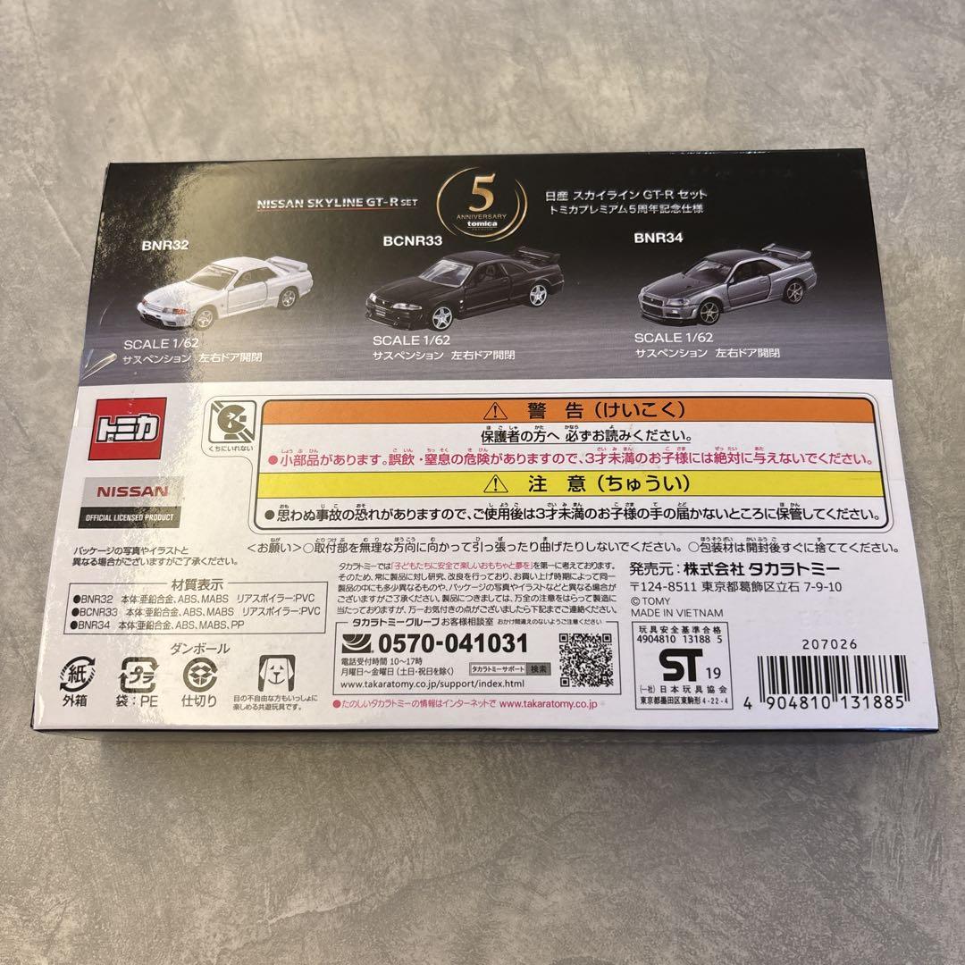 ノア　トミカ プレミアム 5周年記念 日産 スカイライン GT-R セット