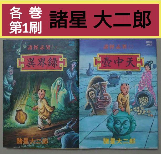 諸星大二郎　西遊妖猿伝　異界録　壺中天　暗黒神話　無面目太公望伝 諸星大二郎西遊妖猿伝異界録壺中天暗黒神話無面目太公望伝