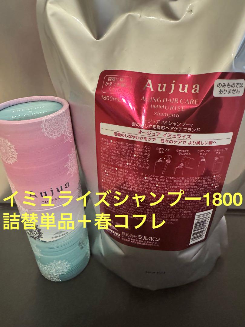 オージュア　イミュライズシャンプー1800詰替単品＋春コフレ オージュア イミュライズシャンプー1800 詰替単品 シャンプー