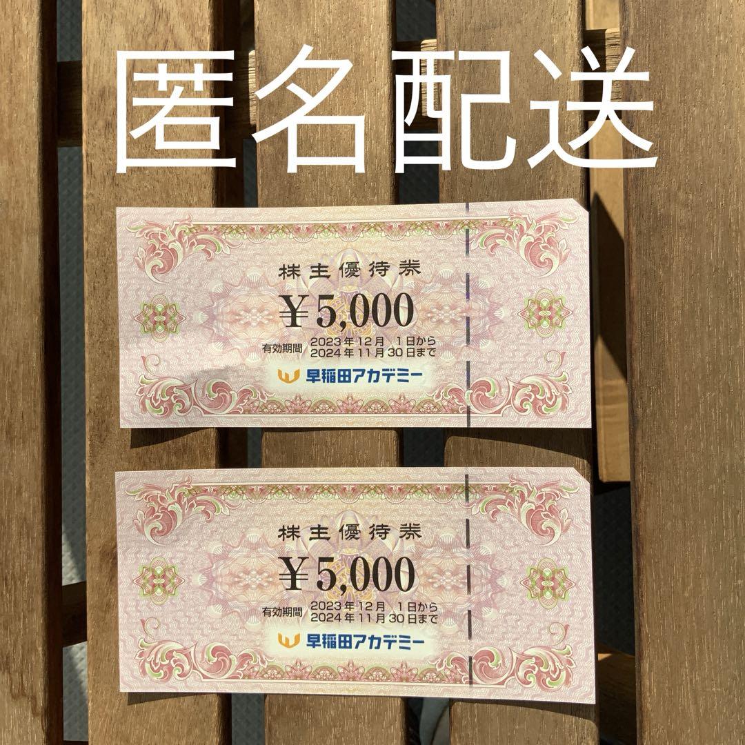 早稲田アカデミー　株主優待券　5,000円×2枚