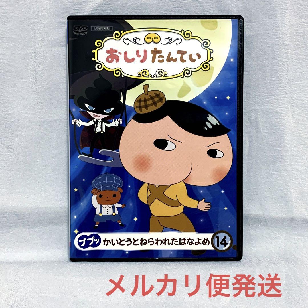 おしりたんてい ププッ かいとうとねらわれたはなよめ【レンタル
