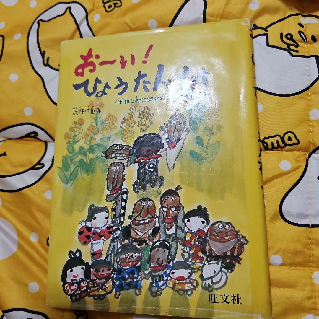 おーい！ひょうたん 旺文社
